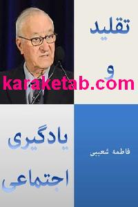 کتاب تقلید و یادگیری اجتماعی