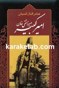 میرزا تقی خان امیرکبیر