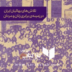 تلاش‌های بهائیان ایران در زمینۀ برابری زنان و مردن