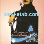 در تمام طول شب