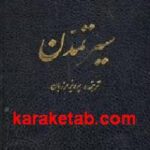 سیر تمدن