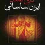 تاریخ تمدن ایران ساسانی