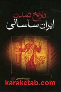 تاریخ تمدن ایران ساسانی