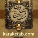 تاریخ تمدن ایران و مشرق زمین
