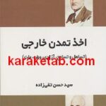 اخذ تمدن خارجی