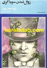 زوال تمدن سوداگری