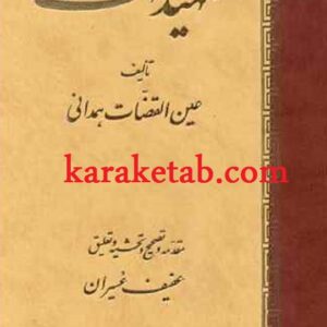 تمهیدات عین القضاه