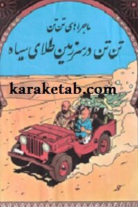 تن تن در سرزمین طلای سیاه
