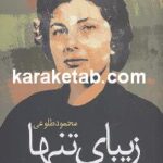 زیبای تنها