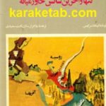 نفت تنها و آخرین شانس خاورمیانه