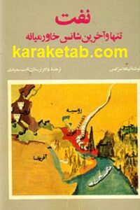 نفت تنها و آخرین شانس خاورمیانه
