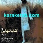 کتاب تنهایی