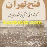 فتح تهران