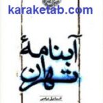 آبنامه تهران