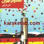 جادوگر تهران