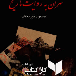 تهران به روایت تاریخ