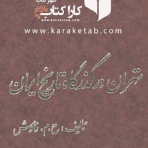 تهران در گذرگاه تاریخ ایران