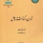 تهران در گذشته و حال