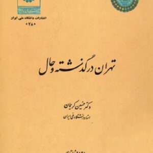 تهران در گذشته و حال