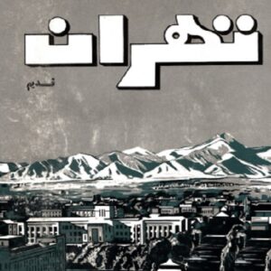 تهران قدیم