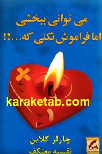 می توانی ببخشی اما فراموش نکنی که