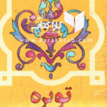 توبره