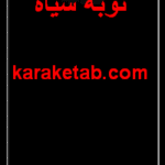 کتاب توبه‌ سیاه