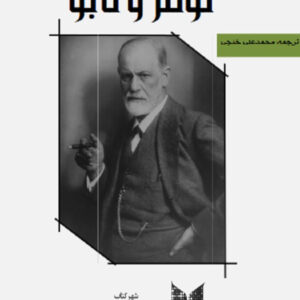 توتم و تابو