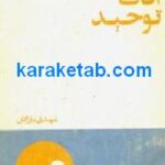آفات توحید