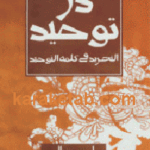 دژ توحید