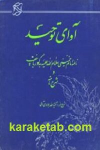 آوای توحید