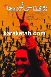 روانشناسی توده ها
