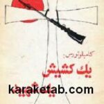 کامیلو تورس