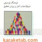 فرهنگ توصیفی اصطلاحات آمار