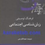 فرهنگ توصیفی زبان شناسی اجتماعی