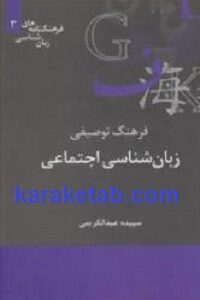 فرهنگ توصیفی زبان شناسی اجتماعی