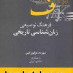 فرهنگ توصیفی زبان شناسی تاریخی