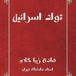 تولد اسرائیل