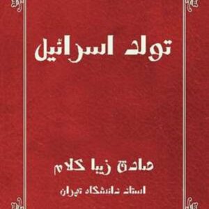 تولد اسرائیل