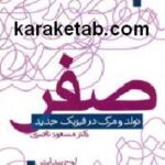 صفر تولد و مرگ در فیزیک جدید