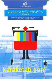 راهنمای تولید برنامه های تلویزیونی