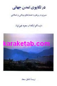 در تکاپوی تمدن جهانی
