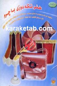 هنر تکه دوزی با چرم