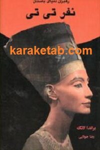 نفر تی تی