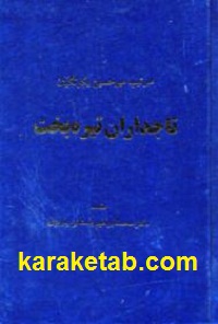 تاجداران تیره بخت