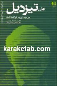 جان تیزدیل