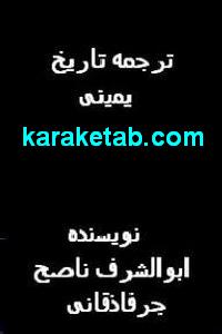 کتاب ت‍رج‍م‍ه‌ ت‍اری‍خ‌ ی‍م‍ی‍ن‍ی‌