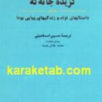 گزیده جاته که