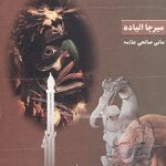 از جادو درمانگران تا اسلام