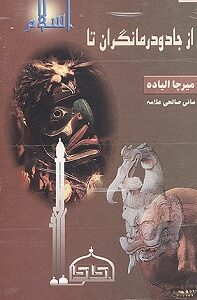 از جادو درمانگران تا اسلام